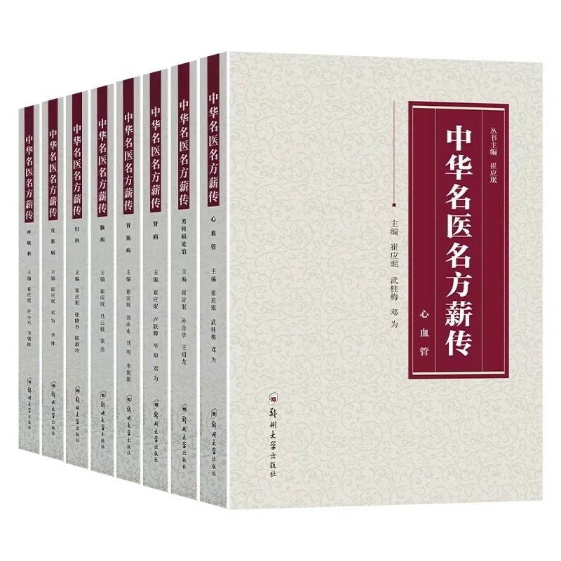 保证正版中华名医名方薪传全套8册脑病肾病妇科病呼吸病心血管疾病胃肠病皮肤病男科病论治临床特技危重症疑难杂症中医入门自学书