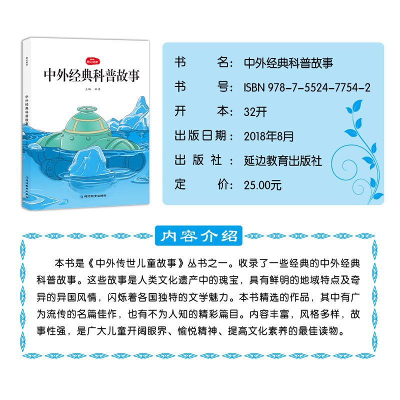 中外经典科普故事书正版小学生课外阅读书籍小学生四五六年级新版少年儿童科普百科书籍科普读物儿童科普书科幻故事科普故事书