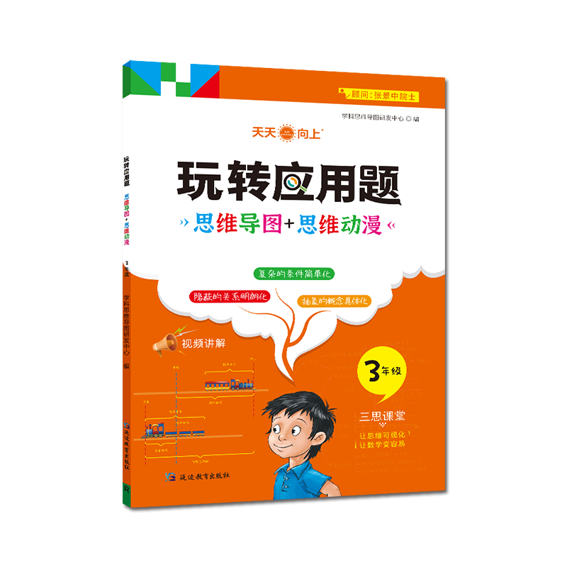 小学数学玩转应用题强化训练三四五六年级应用题思维导图图解应用题专项训练通用版应用题同步练习奥数举一反三数学思维强化训练书