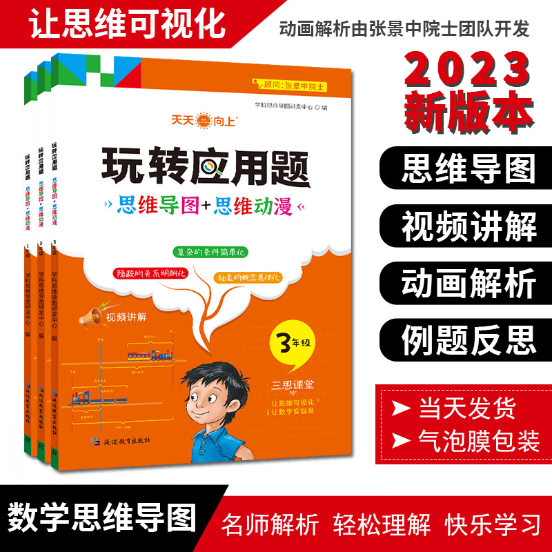 玩转应用题小学数学应用题专项训练思维导图一年级二年级三年级四年级五年级六年级小学奥数举一反三应用题强化训练