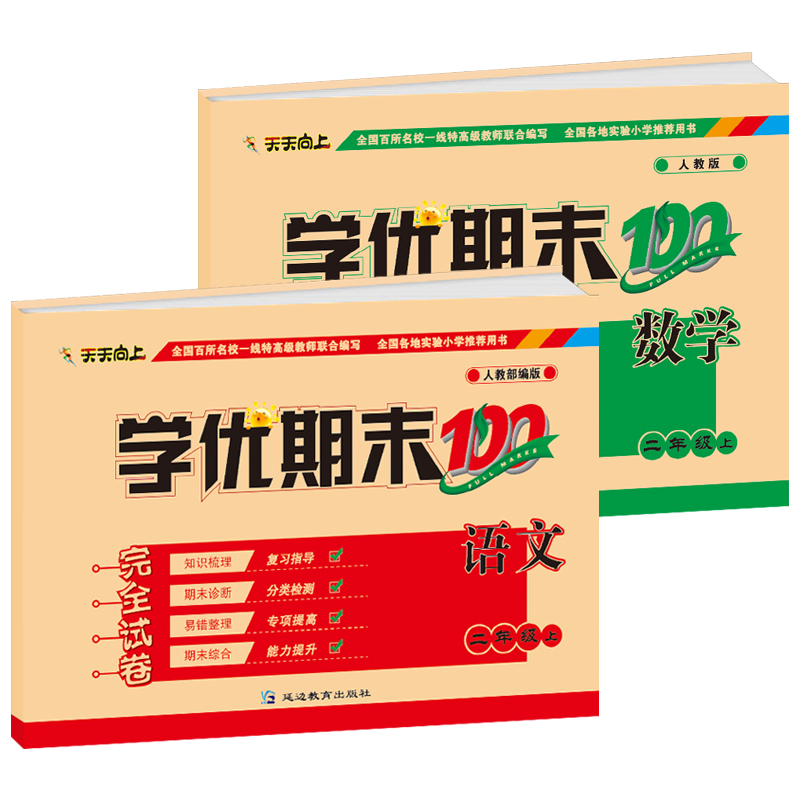 二年级上册试卷测试卷全套人教版2019秋天天向上学优期末100二年级上册语文数学专项训练期末冲刺100分测试卷子二年级上册辅导资料