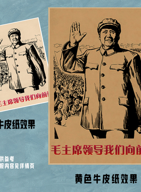 主席画像经典怀旧复古牛皮纸海报