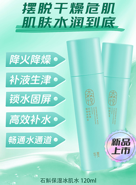 【七夕抢购】华夏冰肌水买一送一