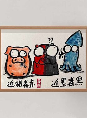 近猪者赤近墨者黑搞笑挂画摆台