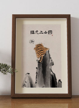 虎啸山居图虎年装饰字画相框摆台