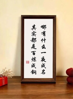 人生格言座右铭书法字画相框摆