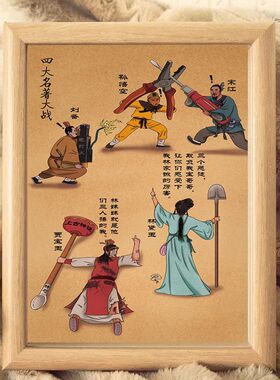 宋江招安擒吕布创意搞笑挂画字画