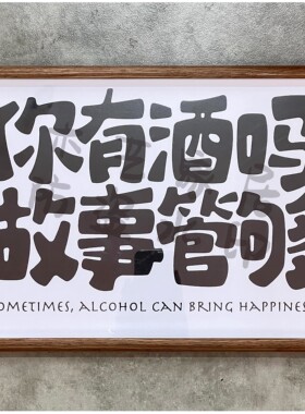 你说天长我就递酒创意相框摆台