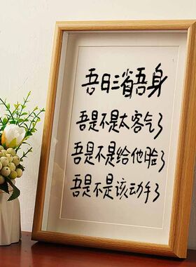 吾日三省吾身搞笑挂画书法摆台