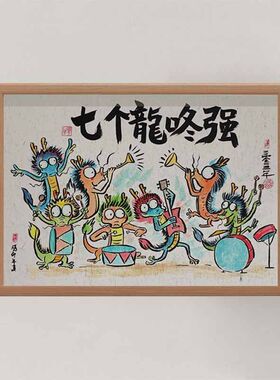 七个龙咚强搞笑挂画挂墙礼物