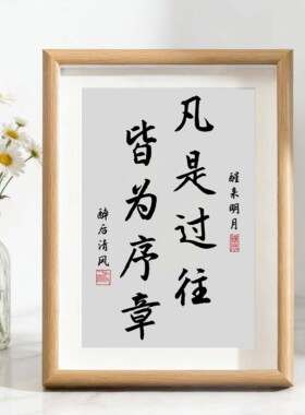 凡是过往皆为序章书法字画摆件