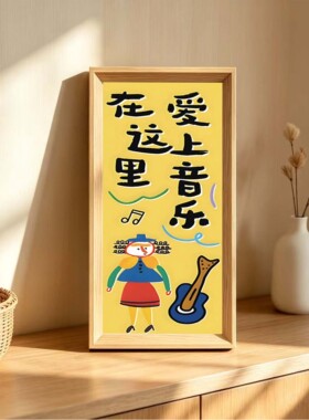 幼儿园绘本馆培训班教室音乐课氛围布置文化墙励志装饰挂画相框
