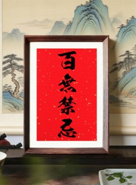 百无禁忌红色吉利摆台相框摆放