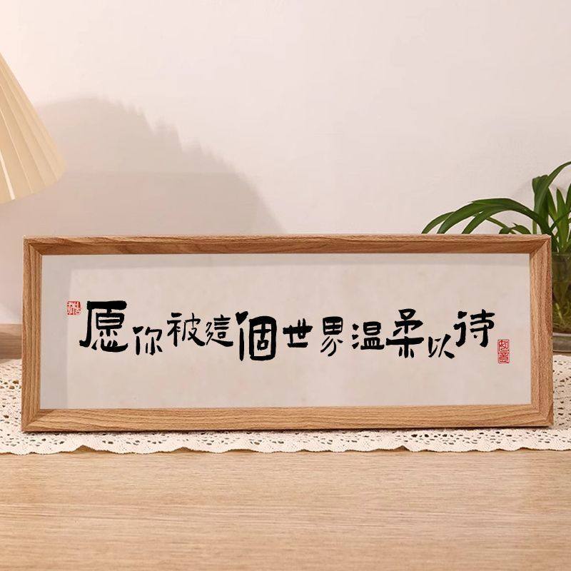愿你被这个世界温柔以待新中式书法相框画喜庆风文字摆台画横款,淘宝优惠券,粉丝福利购,淘宝优惠卷