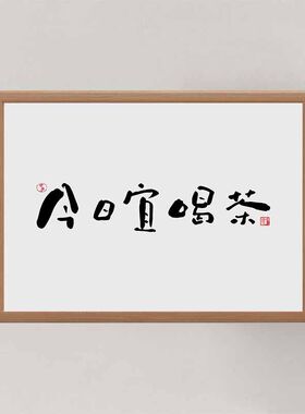 桌面现代装饰书法个性摆件礼物