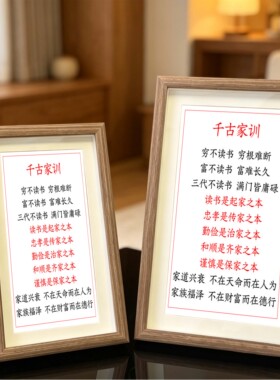 千古家训穷不读书穷根难断字画