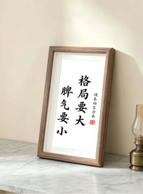 格局要大脾气要小书法木质相框