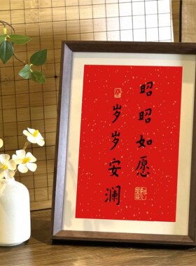 好寓意书法中式相框装饰画