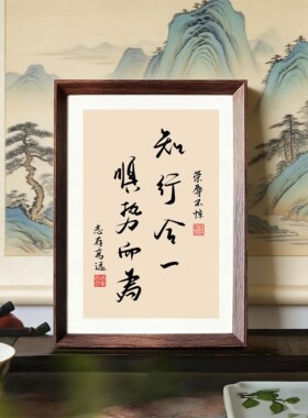 知行合一顺势而为书法相框字画