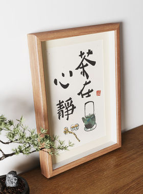 茶在心静字画书法装饰相框摆台