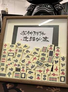 胡桃木色实木招财转运麻将相框