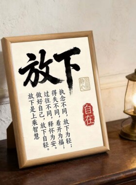 放下书法相框摆台文字装饰画