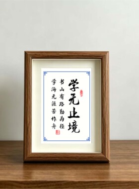 摆件相框字画摆台挂墙画座右铭