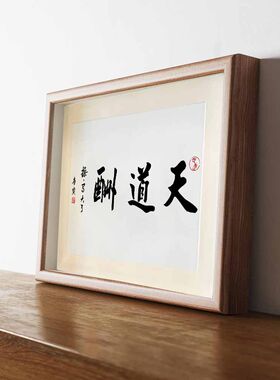 天道酬勤操写大了搞笑书法字画