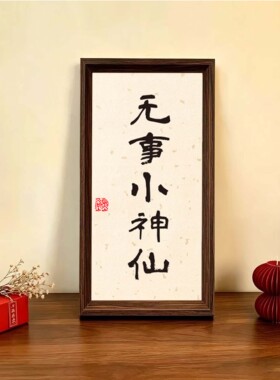 无事小神仙书法手写座右铭