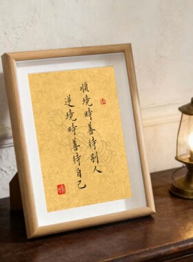 座右铭书法字画相框新中式摆件