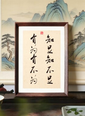 知足知不足有为有不为书法摆台