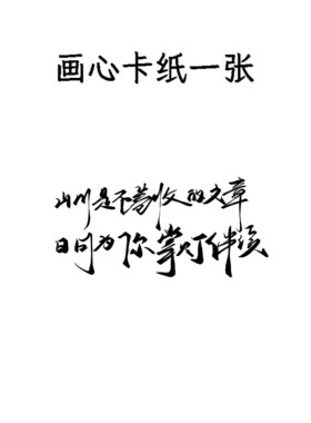 简嫃名人名言手写风书法字画