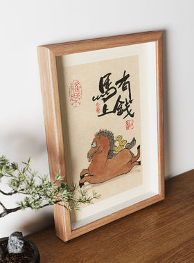 马上有钱字画相框摆台摆件装饰画