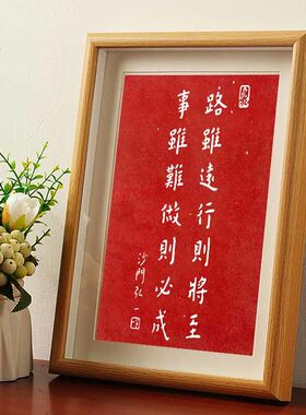 路虽远行则将至事弘一法师拓片书法字帖挂画相框客厅办公室装饰潮