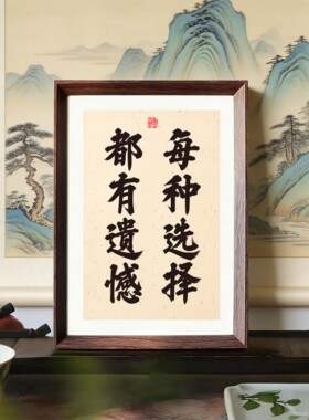 字画摆件创意客厅挂画励志礼物