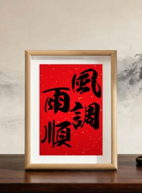 风调雨顺红色摆件书法相框礼品