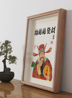 财神装饰画创意相框实木摆台礼物