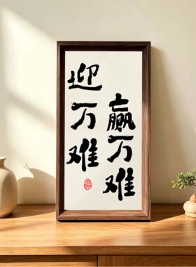 迎万难赢万难励志座右铭书法摆件