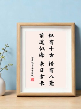 书法相框字画客厅书房摆件挂画