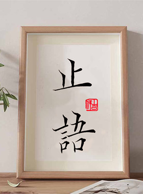 励志书法装饰画桌面相框摆台