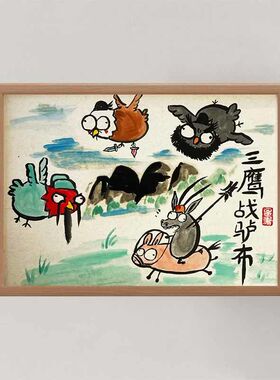 三英战吕布搞笑挂画古代名家真迹