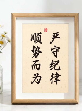 装饰画书法摆台客厅自律挂画