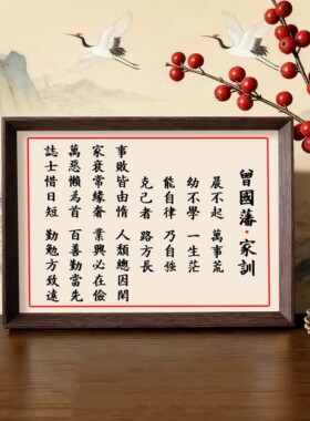 曾国藩家训家规励志书法摆台挂画