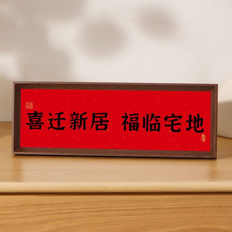 新中式书法相框画喜庆风文字摆台画横款客厅玄关入户装饰摆件软装,淘宝优惠券,粉丝福利购,淘宝优惠卷