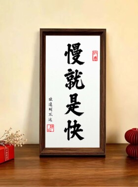 慢就是快欲速则不达字画摆件