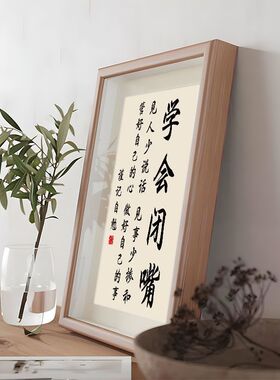 学会闭嘴高情商修身书法摆件相框
