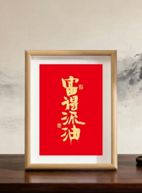 富得流油送朋友礼物装饰画摆件画