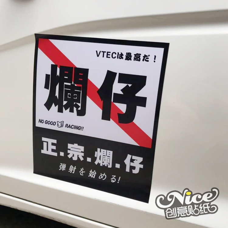 NICE创意车贴爛仔正宗烂仔涡轮增压弹射起步车门GR9车身gk5贴纸 - 图2