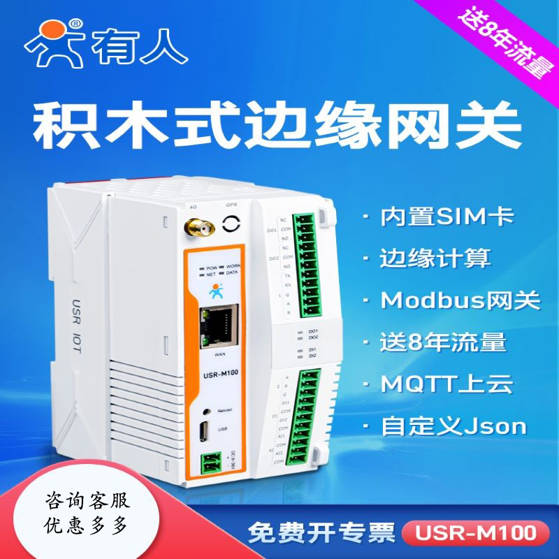 有人M100积木式边缘计算网关PLC 4Gdtu远程IO控制modbus rtu MQTT - 图0