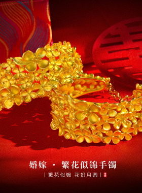 繁花似锦镀金仿真婚庆花镯